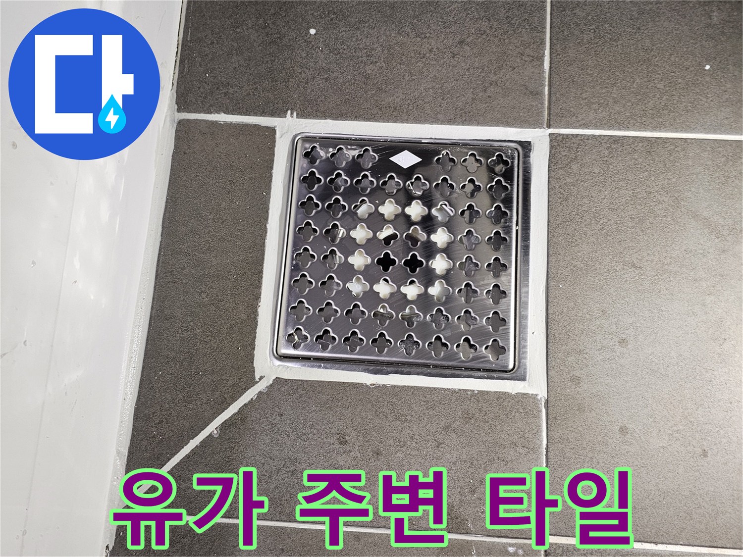 배수구-주변-타일-틈새-방수-상태