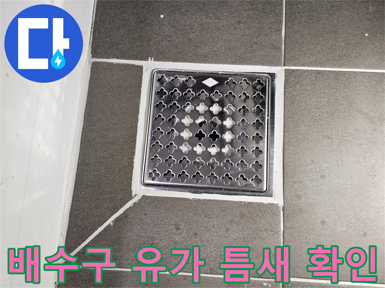 화장실-배수구-유가-주변-타일-상태-점검