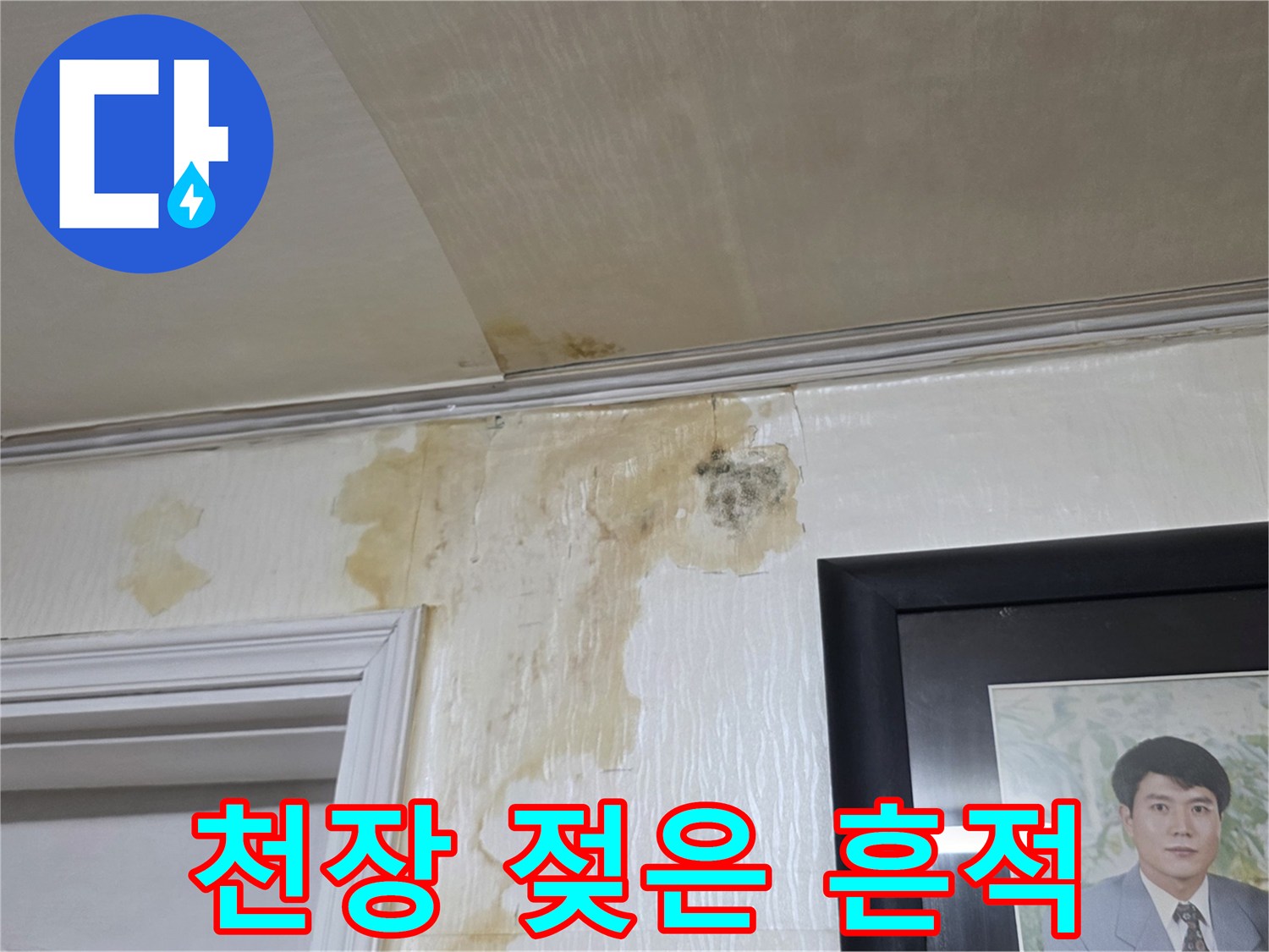 누수로 인해 노랗게 변색된 천장 벽지 부위