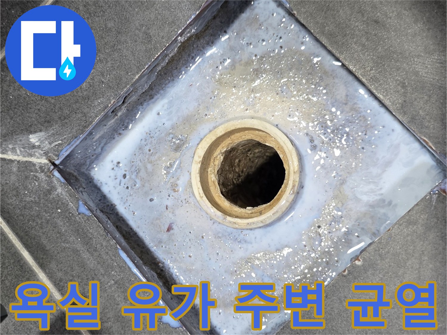 배수구 배관 주변-물샘 흔적과 방수층 노후 상태를 보여주는 사진