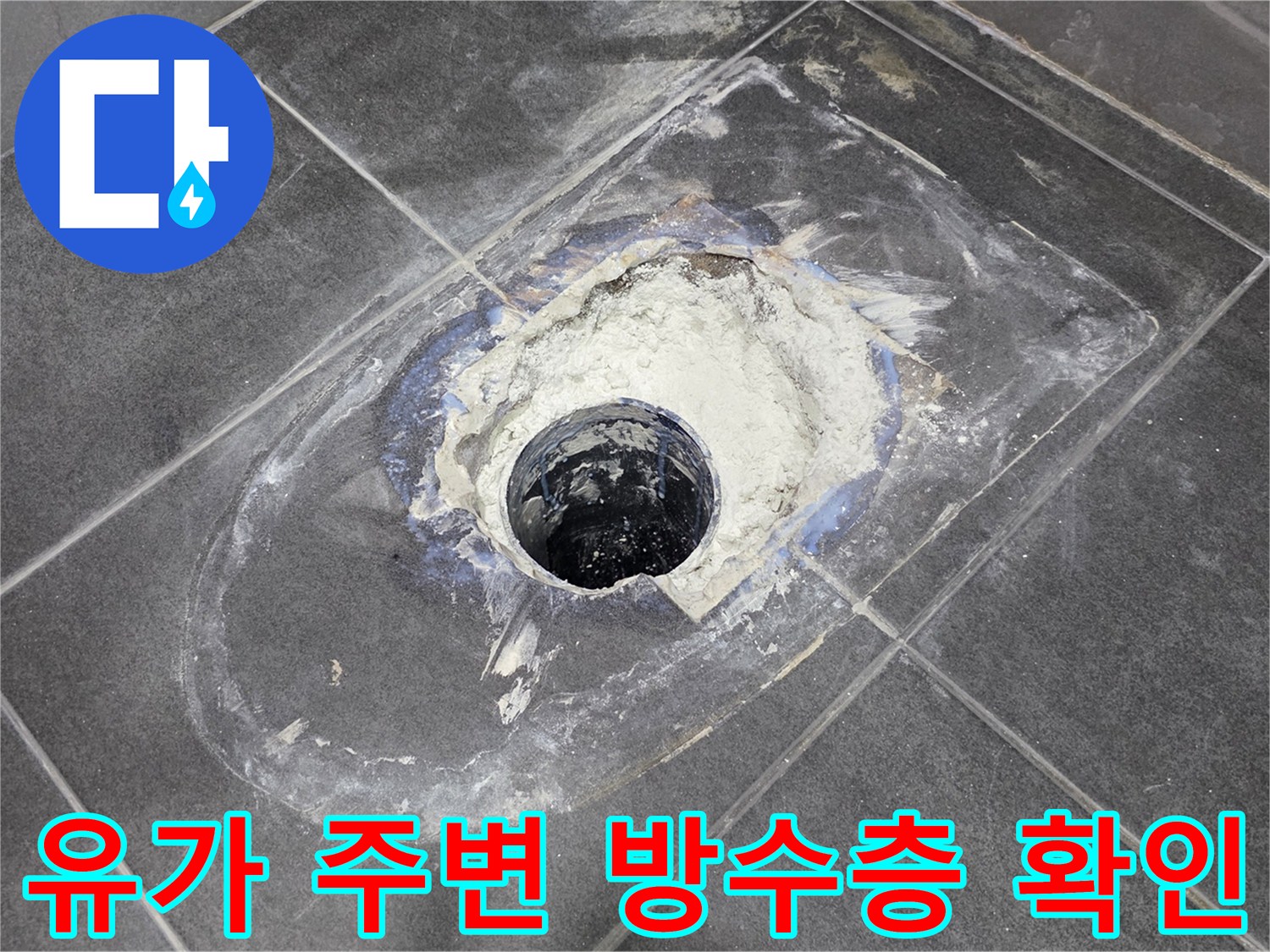 배수구 유가 부근의 훼손된 방수층과 노출된 배관 연결부