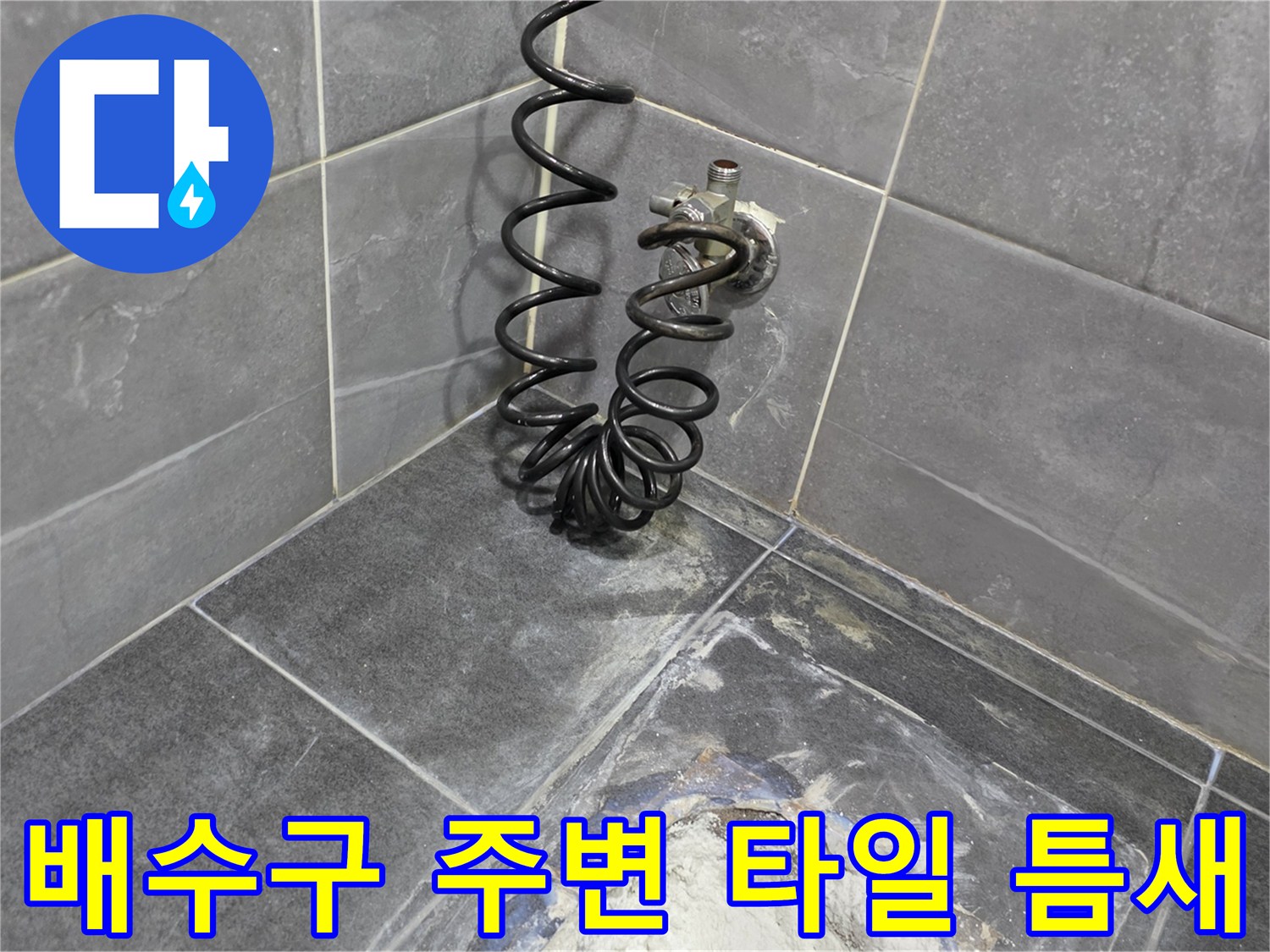 안양 동안구 현장의 화장실 유가 근처 배관 균열 상태