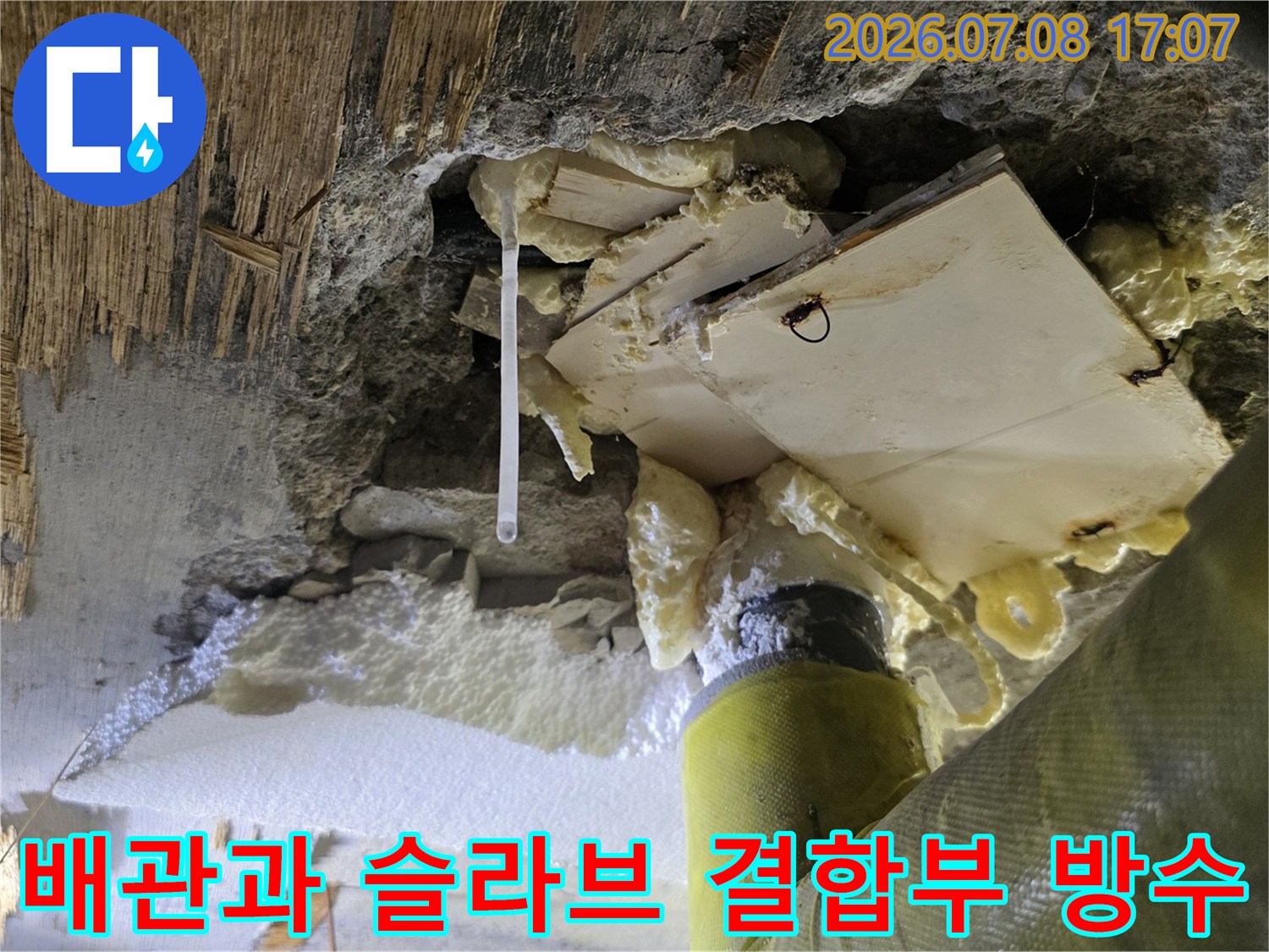 천장 내 노출된 배관 및 주변 구조물에 대한 누수 보강 처리