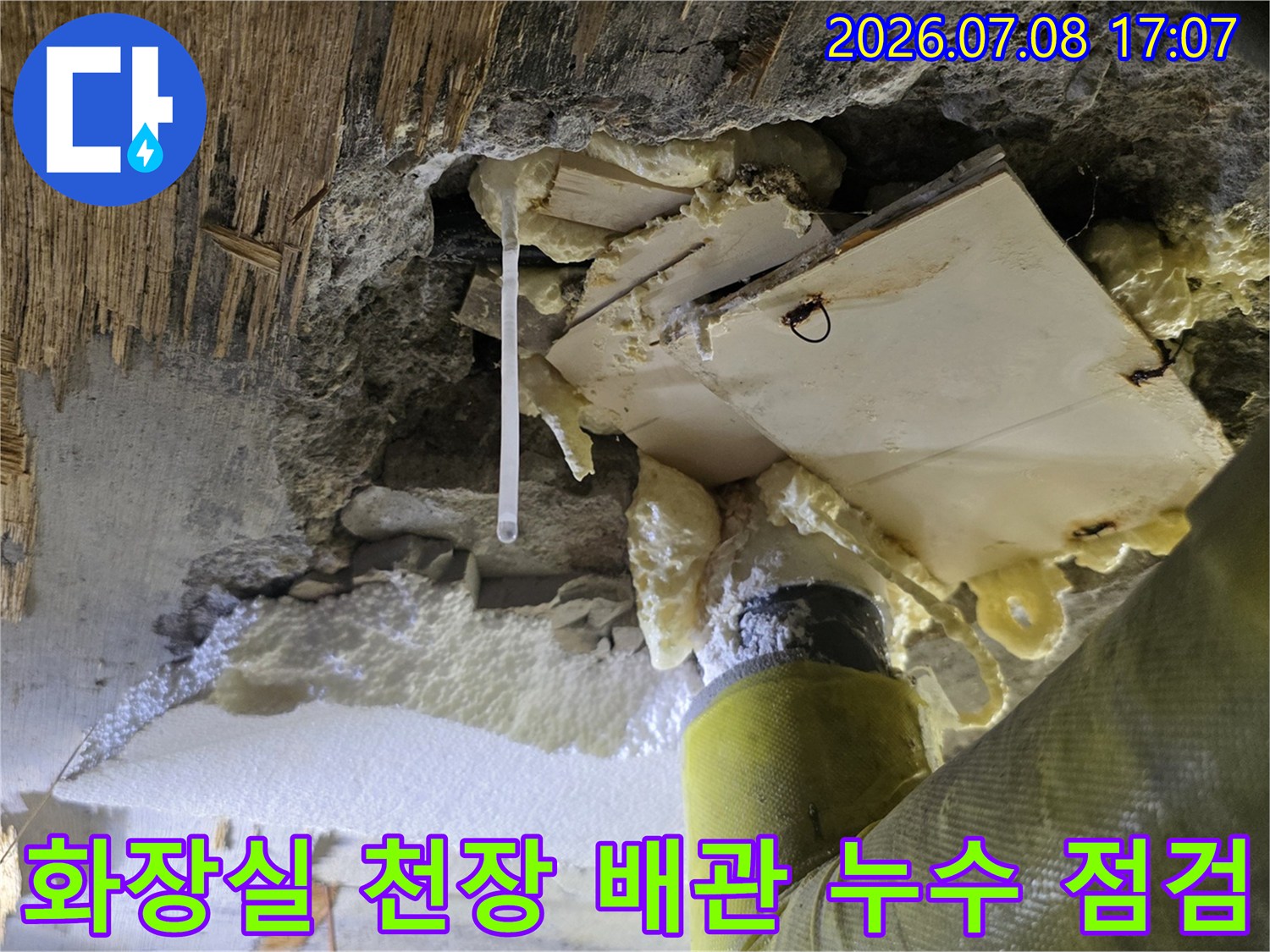 천장 내부 배관 주변에 고인 물과 백시멘트 마감재를 확인하는 모습