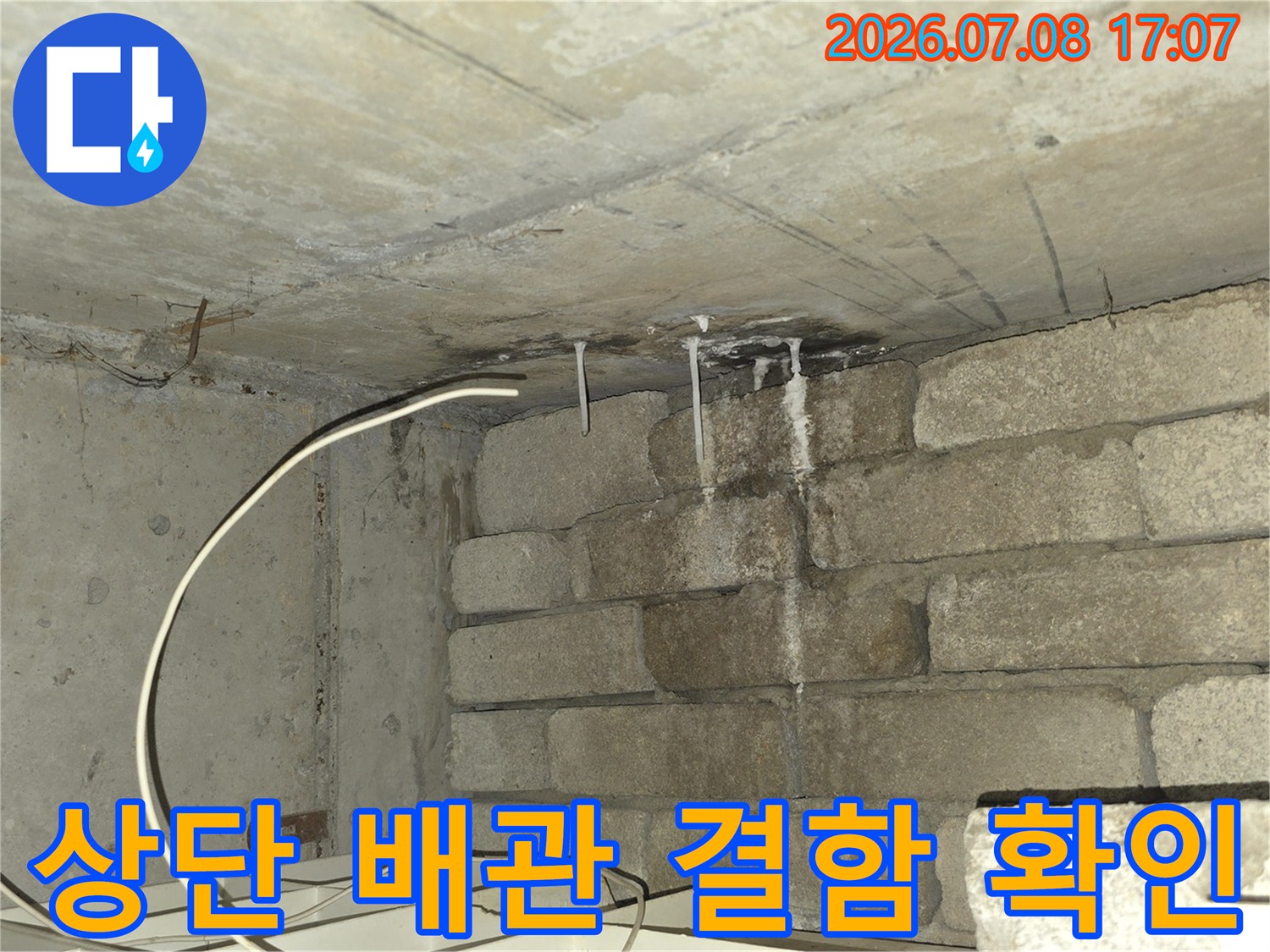 천장 내부에 위치한 배관과 슬라브 경계면의 누수 현황