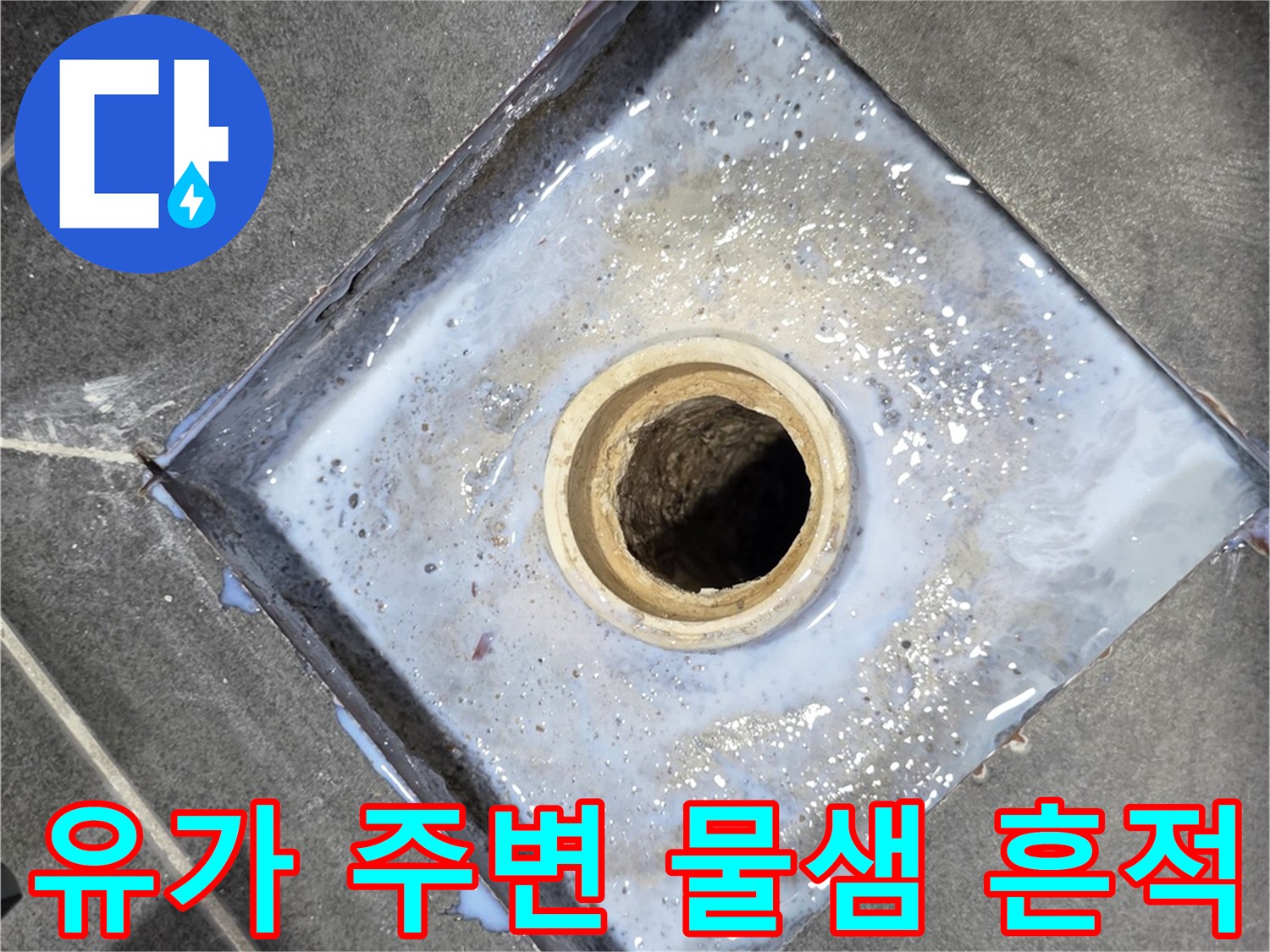 화장실-바닥-배수관-주변의-습기-및-얼룩