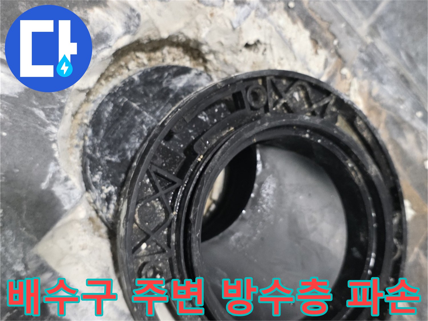 화장실 배수구 유가 주변의 타일 균열과 방수층 노후 상태