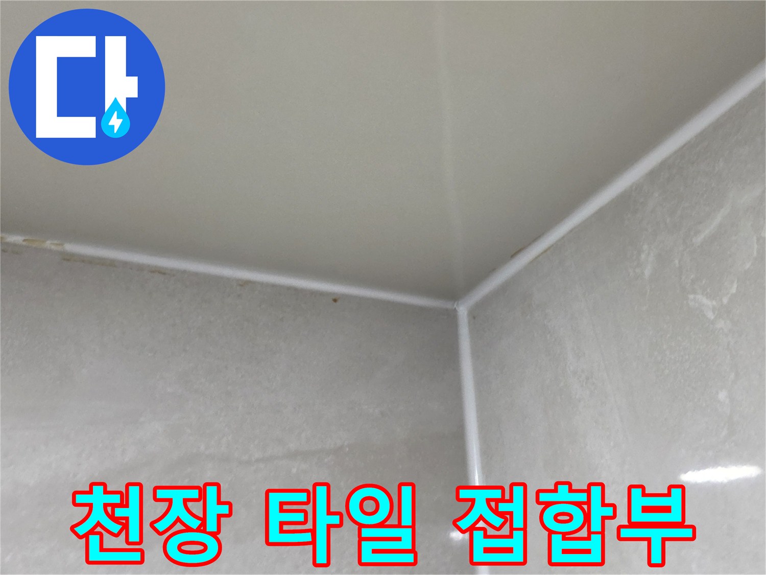 화장실 천장재와-타일의 경계면 상세 사진