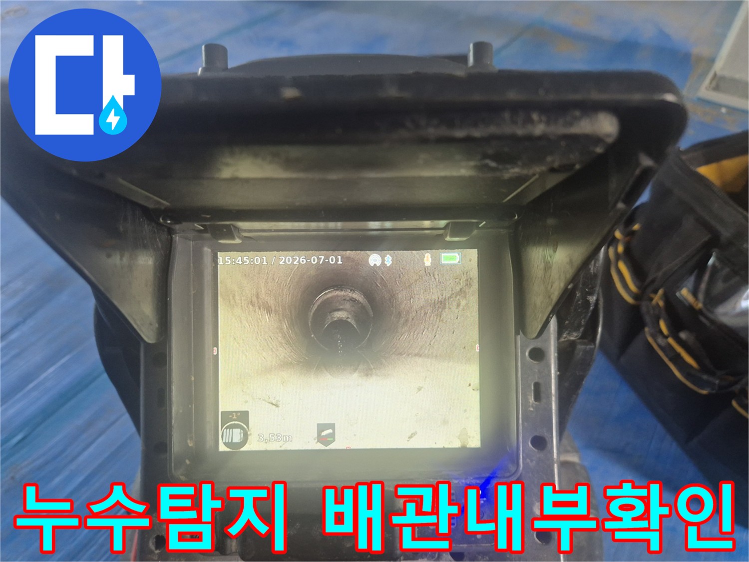 누수-탐지-전문가가-배관-청소-후-내시경-카메라로-배관-내벽을-정밀하게-관찰하며-누수-흔적을-찾는-모습