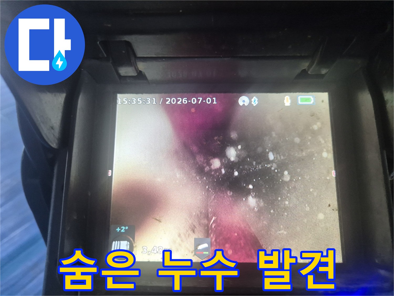 외부에서 보이지 않는-숨은 누수 지점을-배관 내시경 카메라로 찾아내는 화면입니다.