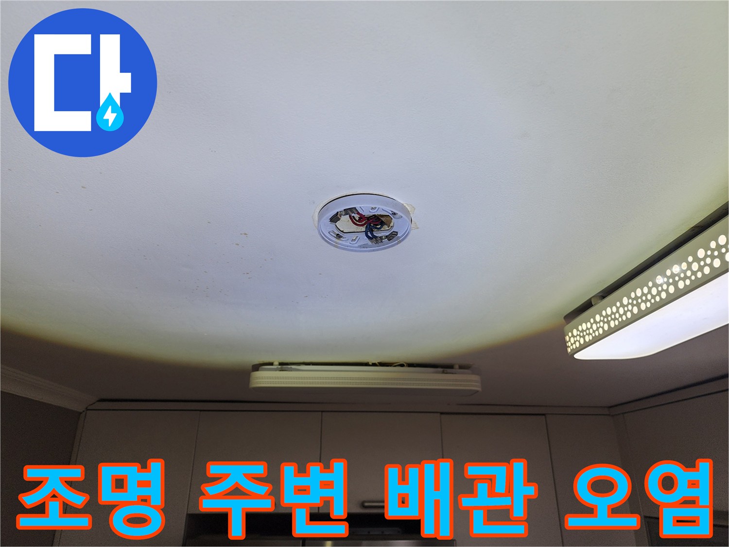 천장 조명 설치 부위 - 누수로 인한 배관 주위 변색 확인