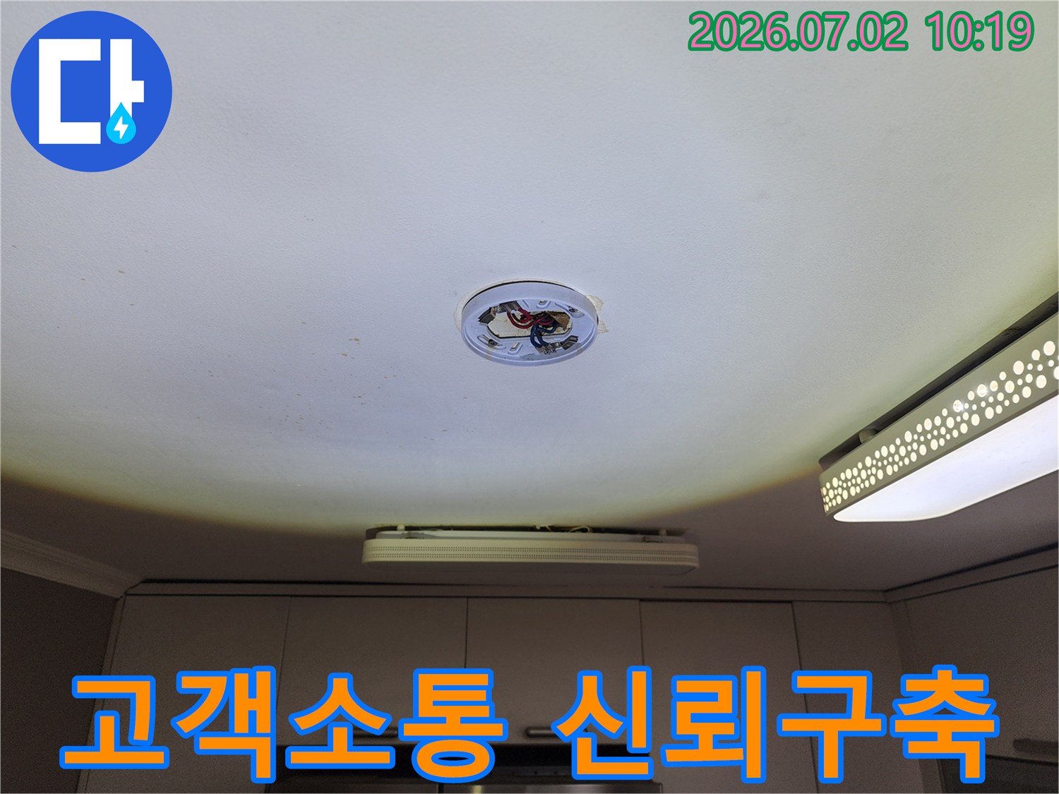 천장 조명-탈거 후-누수 현장을 확인하며-고객님과 소통하고-신뢰를 구축하는 모습