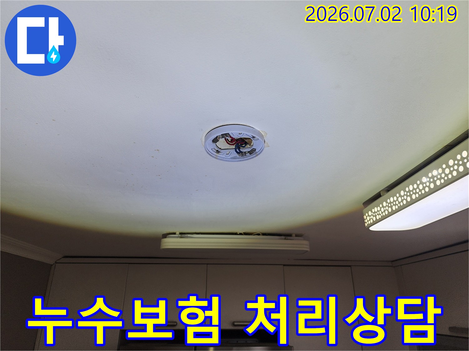 천장 조명-탈거 후-누수 현장을 확인하며-누수 보험 처리에 대해-상담하는 모습