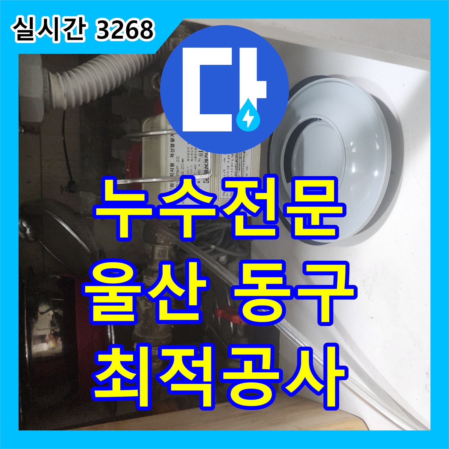 누수탐지전문가 발생한 누수 문제, 효율적인 공사 방안 울산 동구