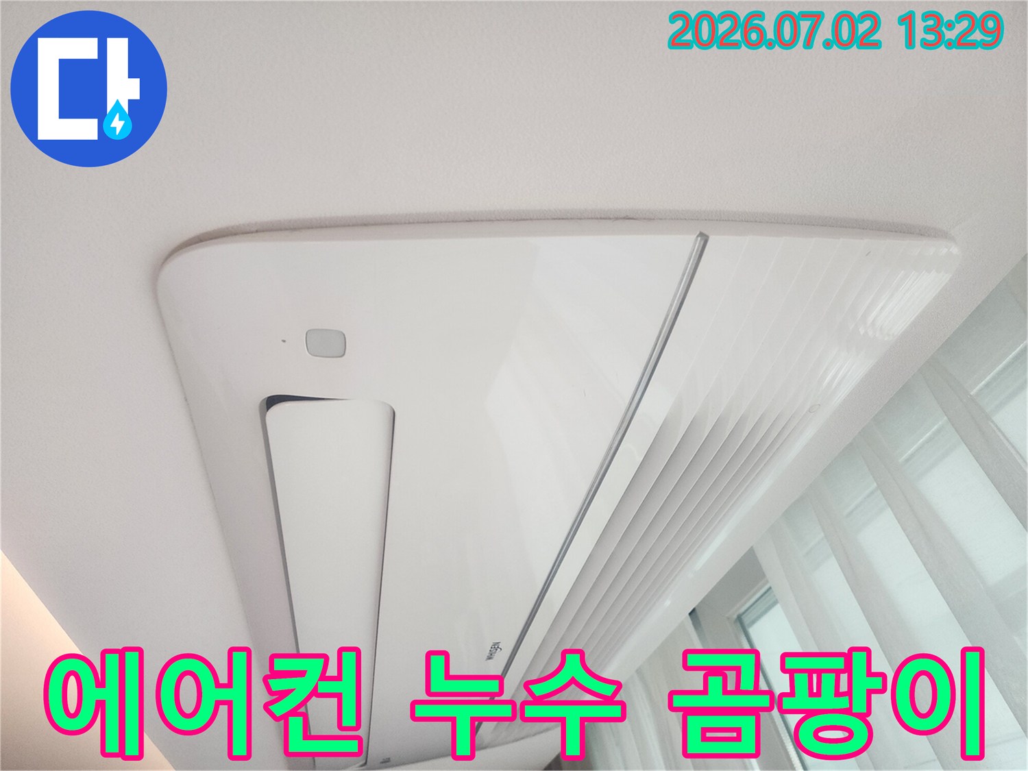 천장형 에어컨 누수로 인해-천장에 곰팡이가-생길 위험이 있는-현장을 보여주는-이미지입니다.