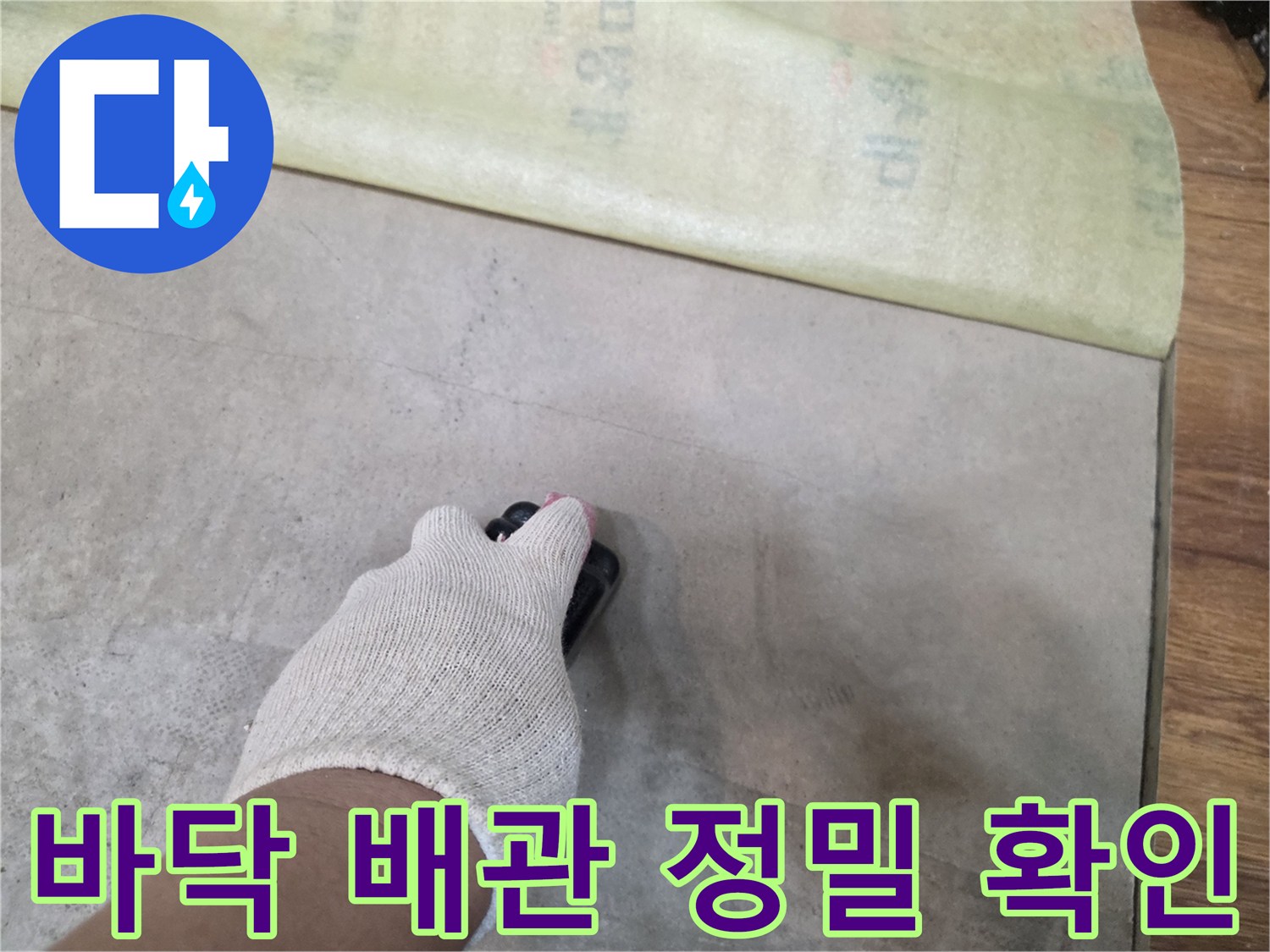 굴착된 바닥-배관의 이상 유무를 엔지니어가 점검하고 있습니다.