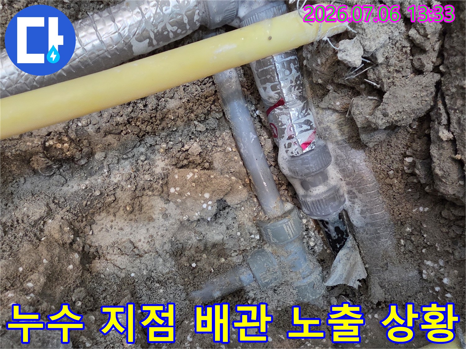 굴착을 통해 드러난 여러 종류의 배관과 연결부 상태 확인