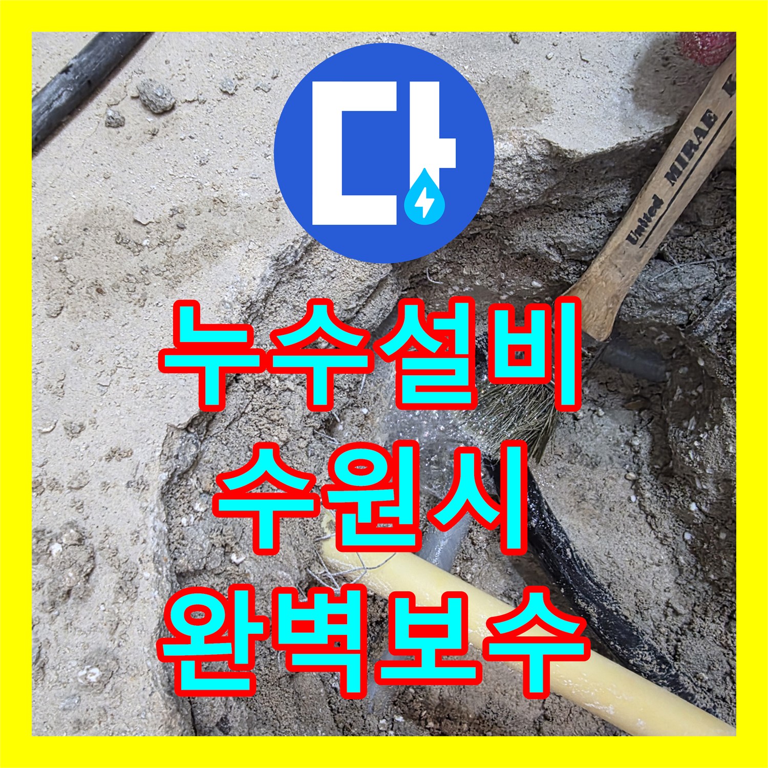 누수설비 타 업체가 포기한 까다로운 천장 누수를 잡은 수원시 장안구 작업기