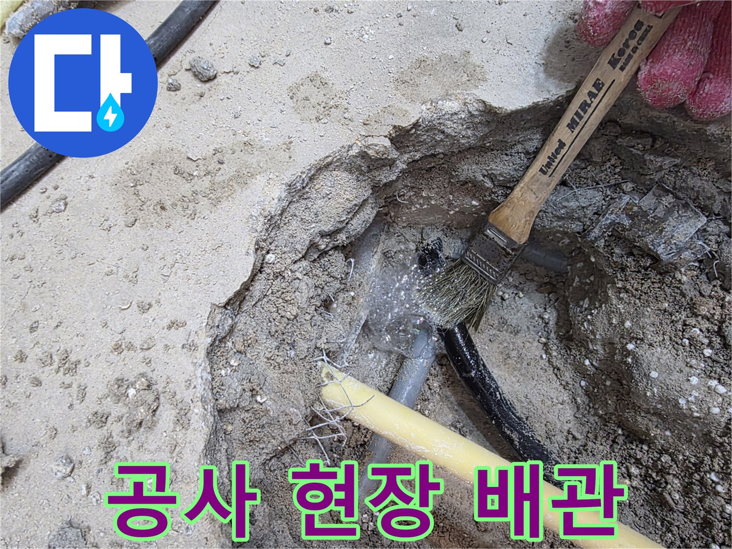 바닥 굴착 부위-배관 노출 및 주변 이물질 제거 작업