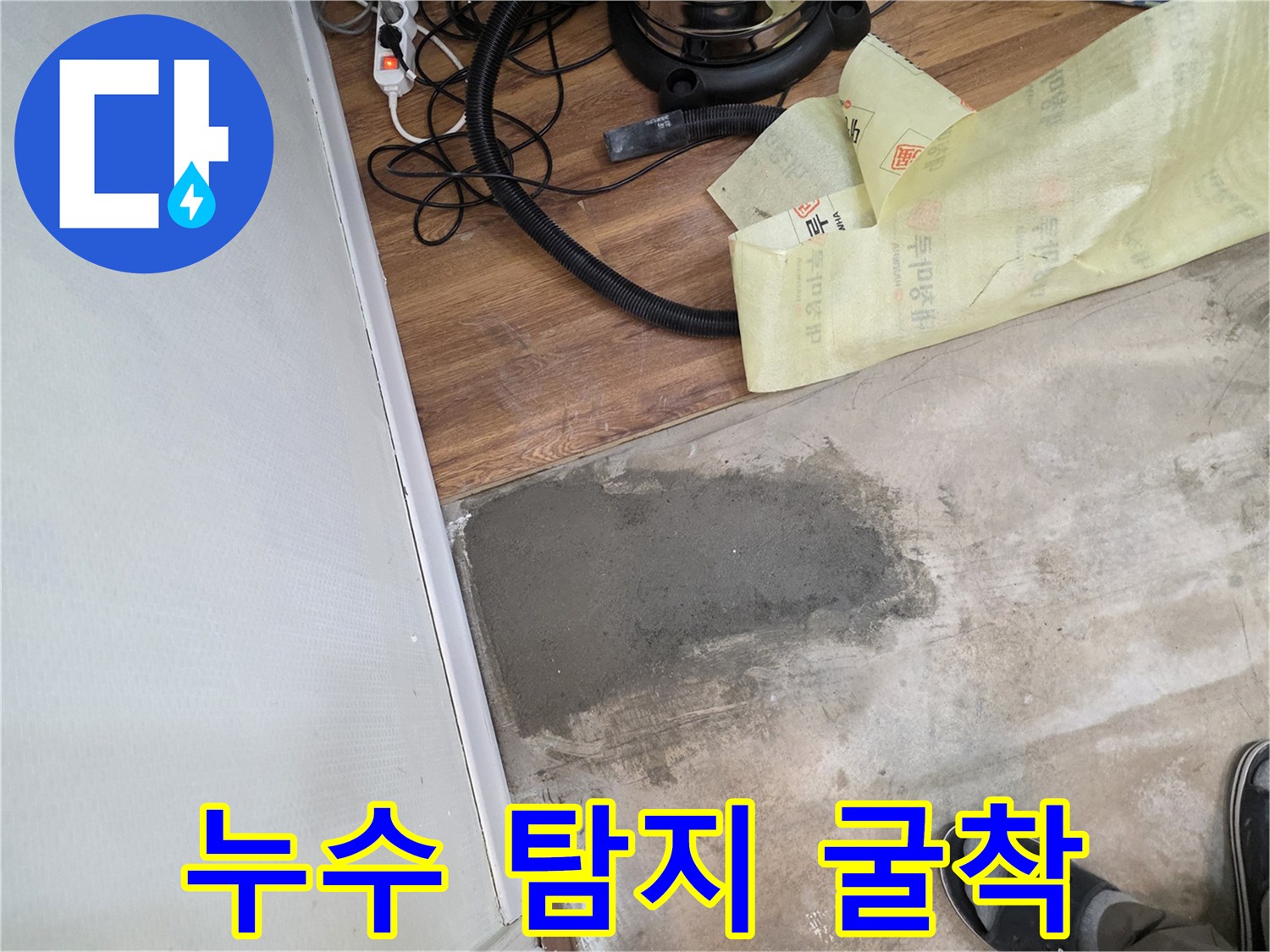 바닥재-제거-후-드러난-누수-의심-구역