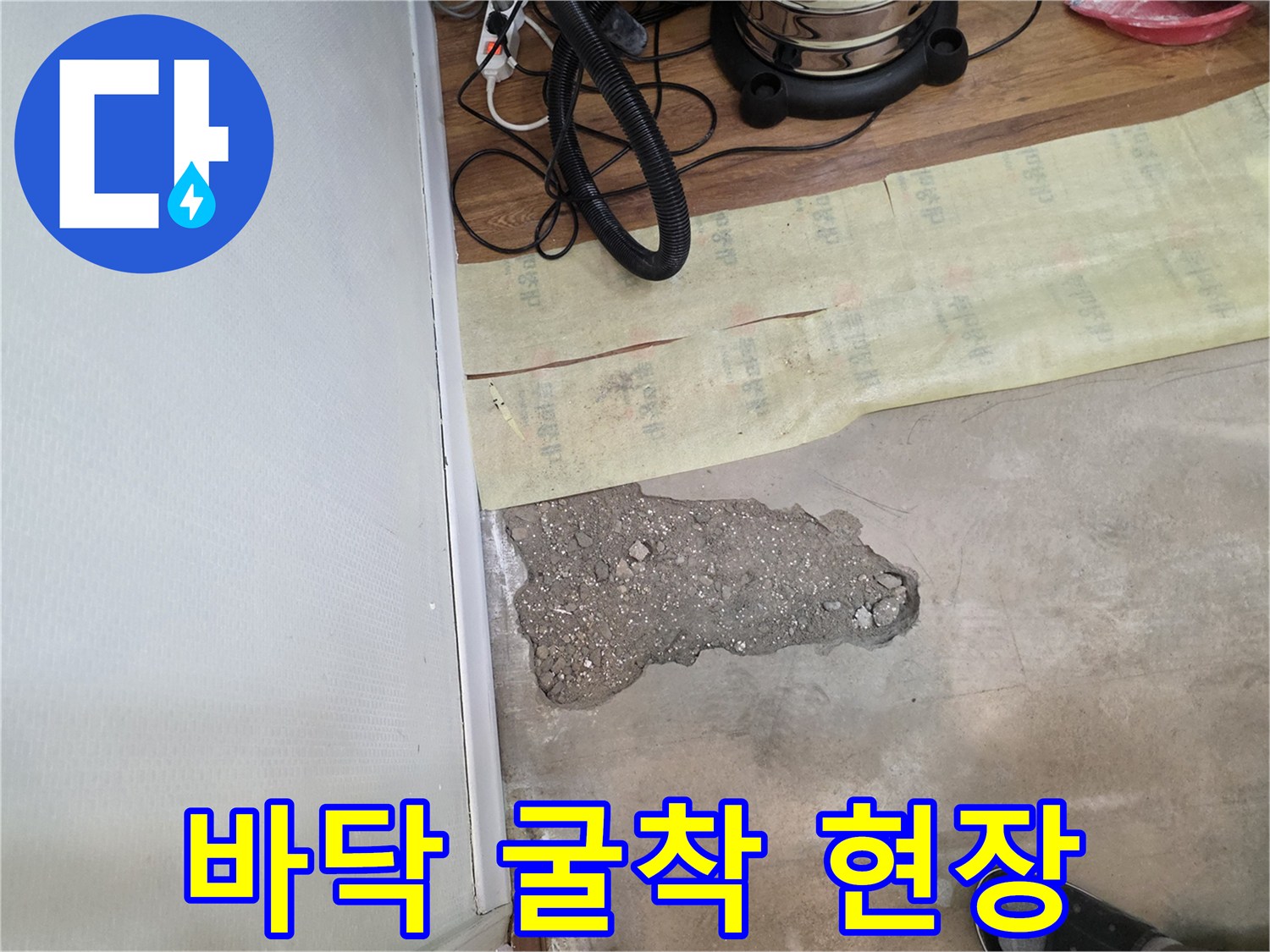 배관 점검을 위해 콘크리트를 파낸 작업 부위