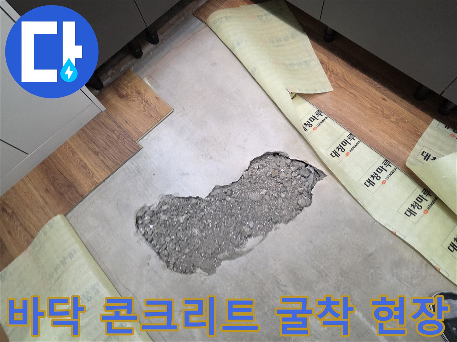 수원 장안구 아파트-바닥 배관 확인을 위한 콘크리트 굴착 모습