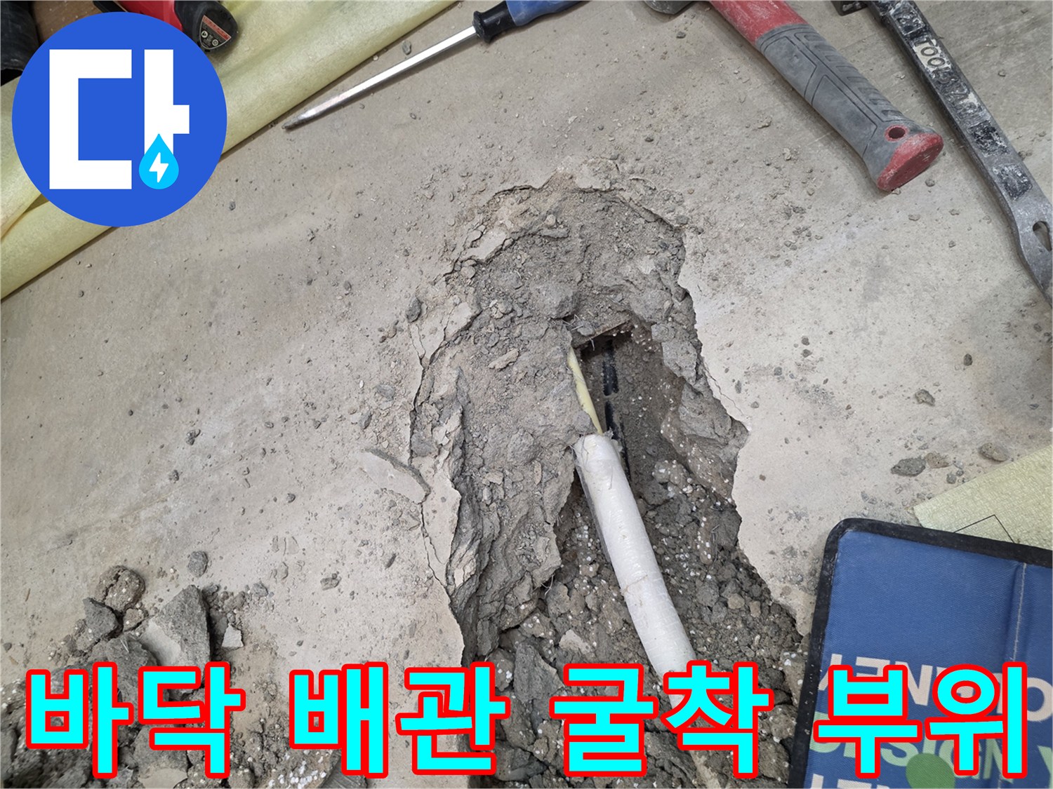 콘크리트-굴착-후-노출된-배관-상태
