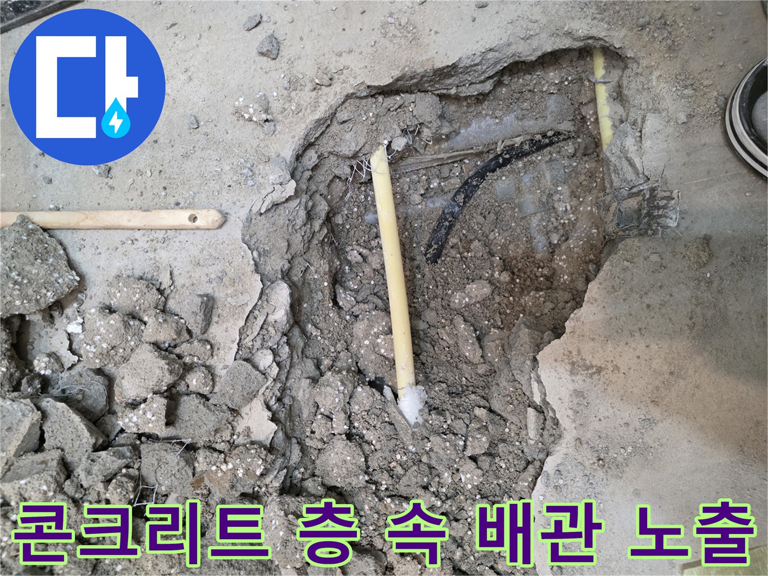 파헤쳐진 바닥 내부의 배관 - 원인 파악 단계
