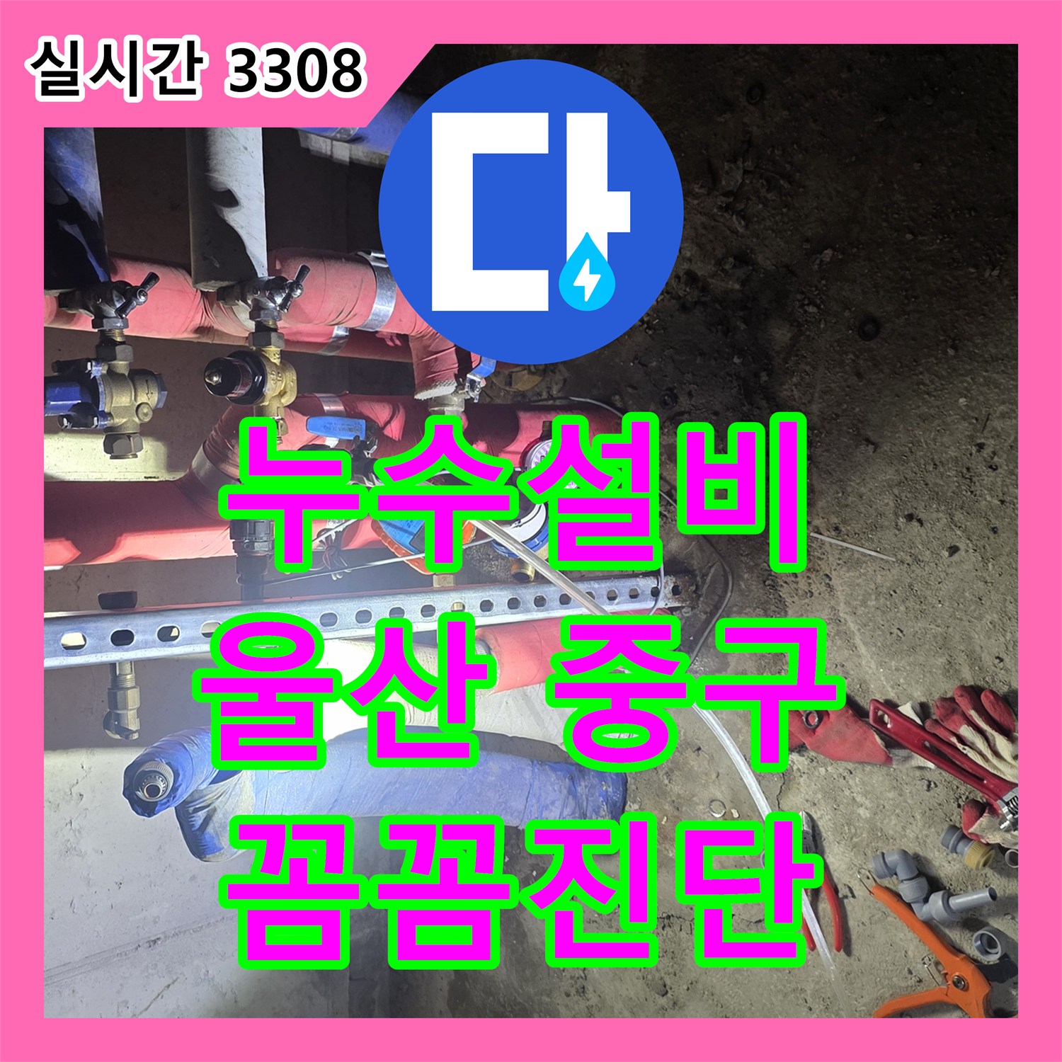 누수전문 숨겨진 원인까지 찾아내는 배관 누수 공사 울산광역시 중구