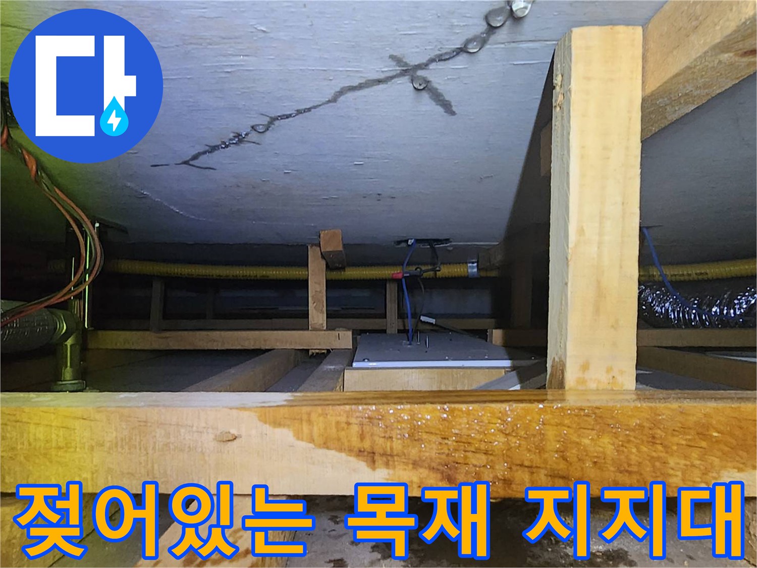 물기에-젖어-변색된-천장-하부-목재