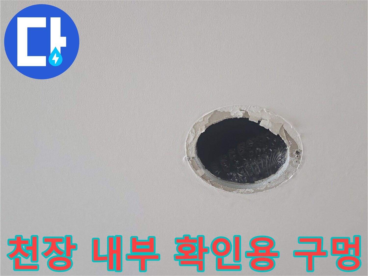 배관을 관찰하기 위해 개방된 천장 타공 부위 이미지