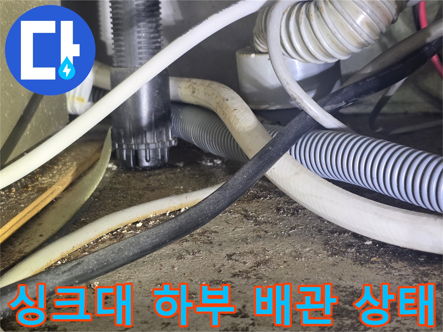 울산 성안동-싱크대 아래 복잡하게 얽힌 하수 배관과 전선 상태