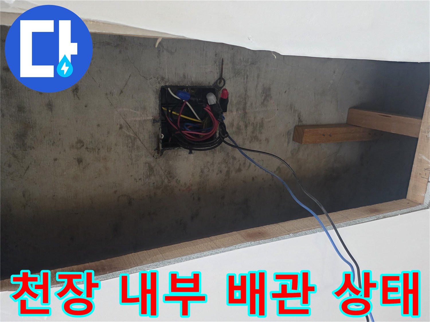 주방-천장-내부-배관과-전선-점검-모습