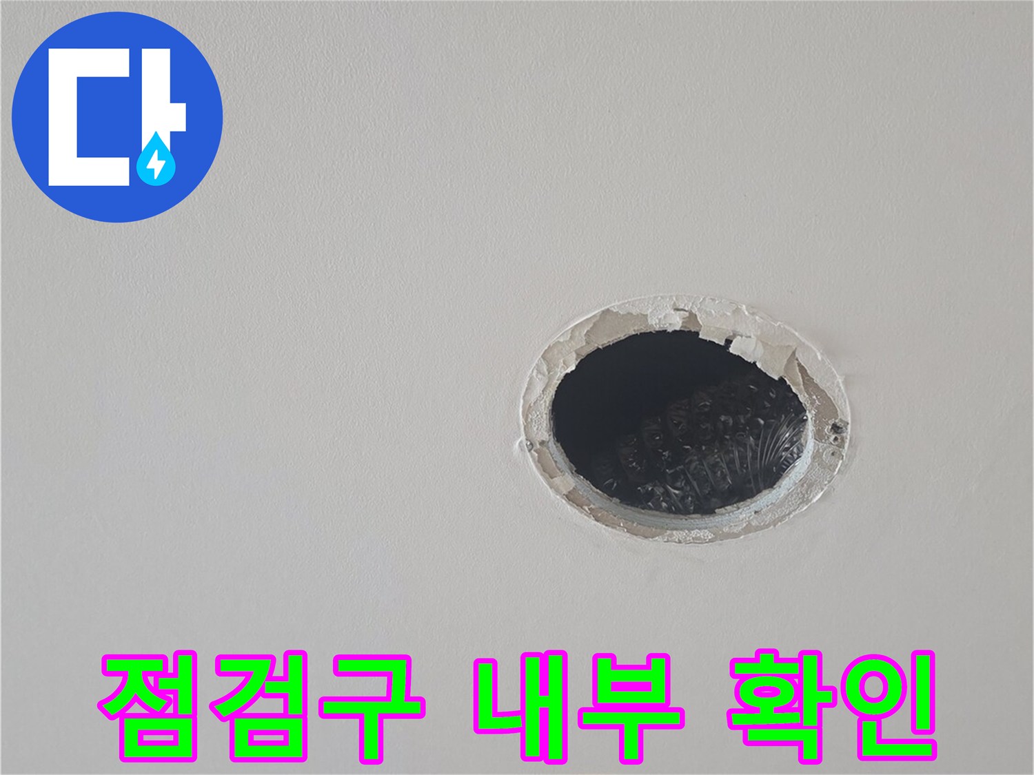 천장-배관-누수-여부-확인-중인-상태