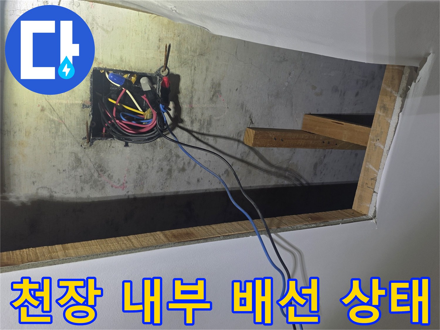 천장 타공 구간 내 전기선과 구조물 노출