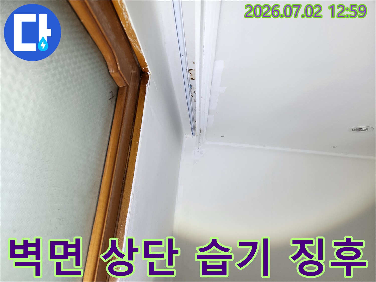 울산-중구-중앙동-주택의-벽면-상단에서-발견된-누수로-인한-습기-초기-징후-현장입니다.