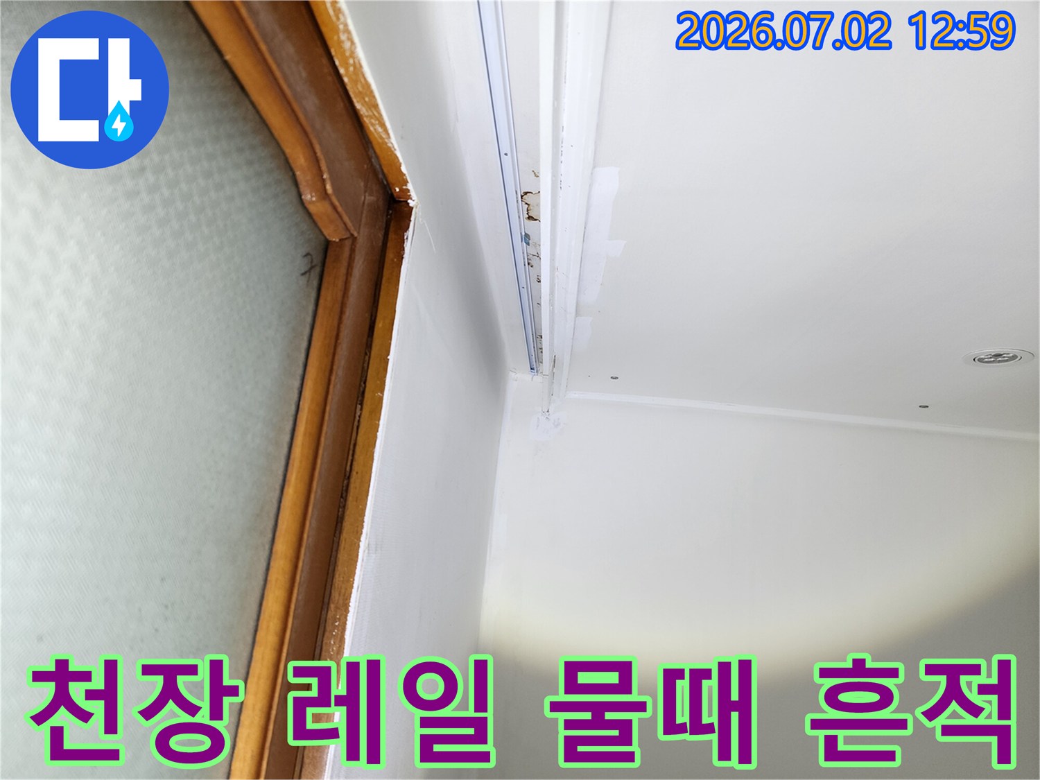 울산-중구-중앙동-주택의-천장-레일-주변에서-발견된-누수로-인한-물때와-이물질-현장입니다.