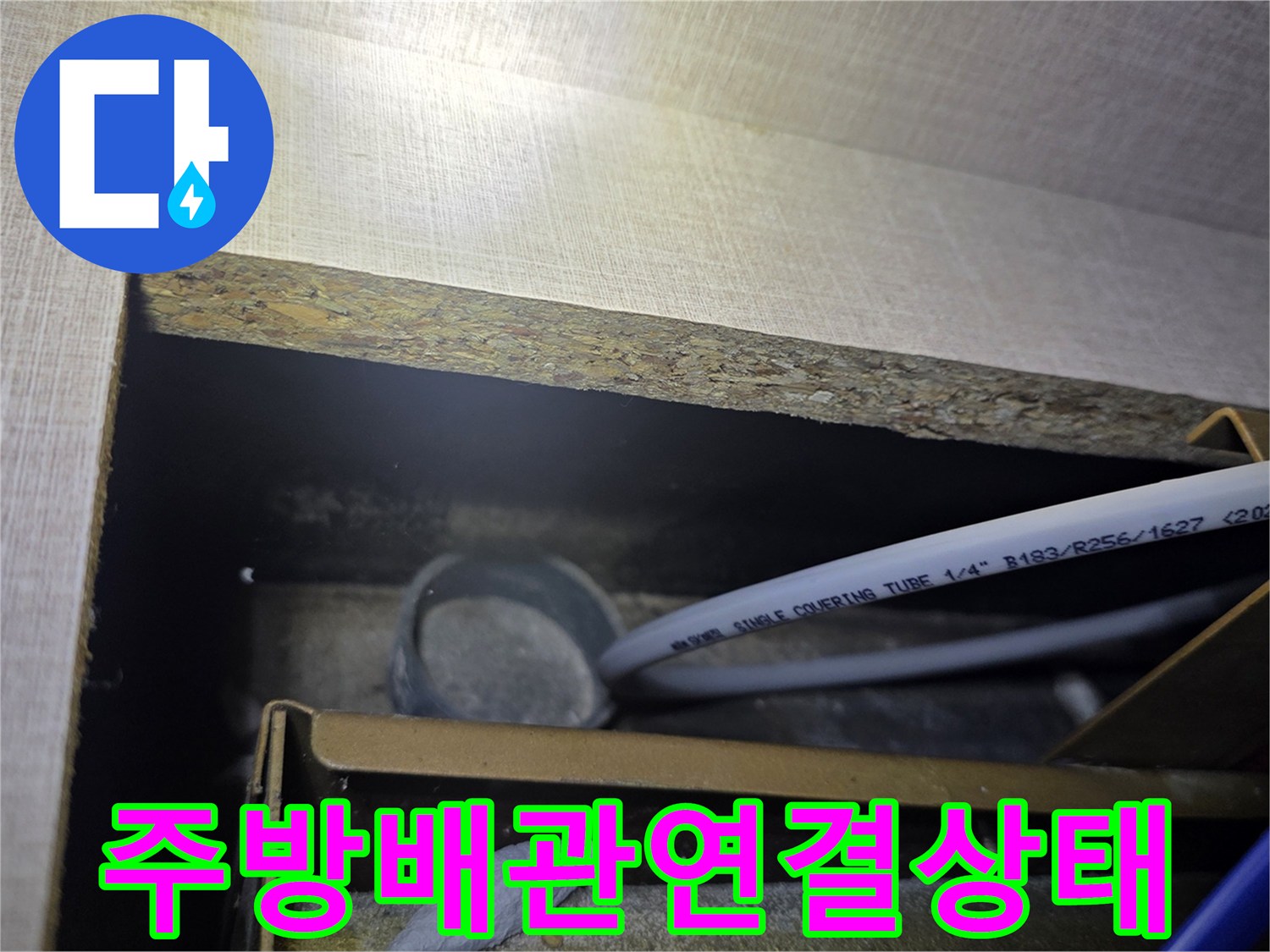싱크대-하단-배관-및-호스-연결-부위