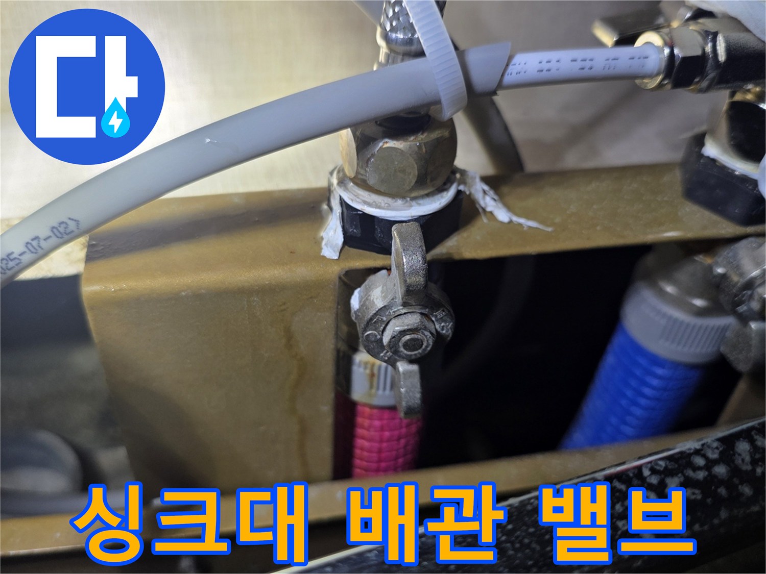 싱크대-하단-배관-연결-및-밸브-상태