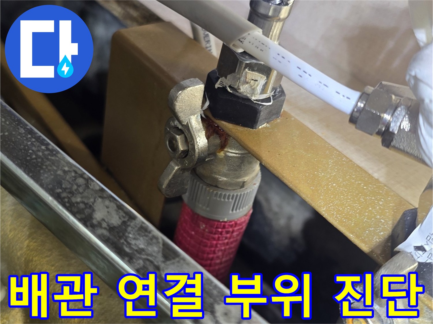싱크대 하부 배관-연결 부위의 미세 누수 여부 확인 작업