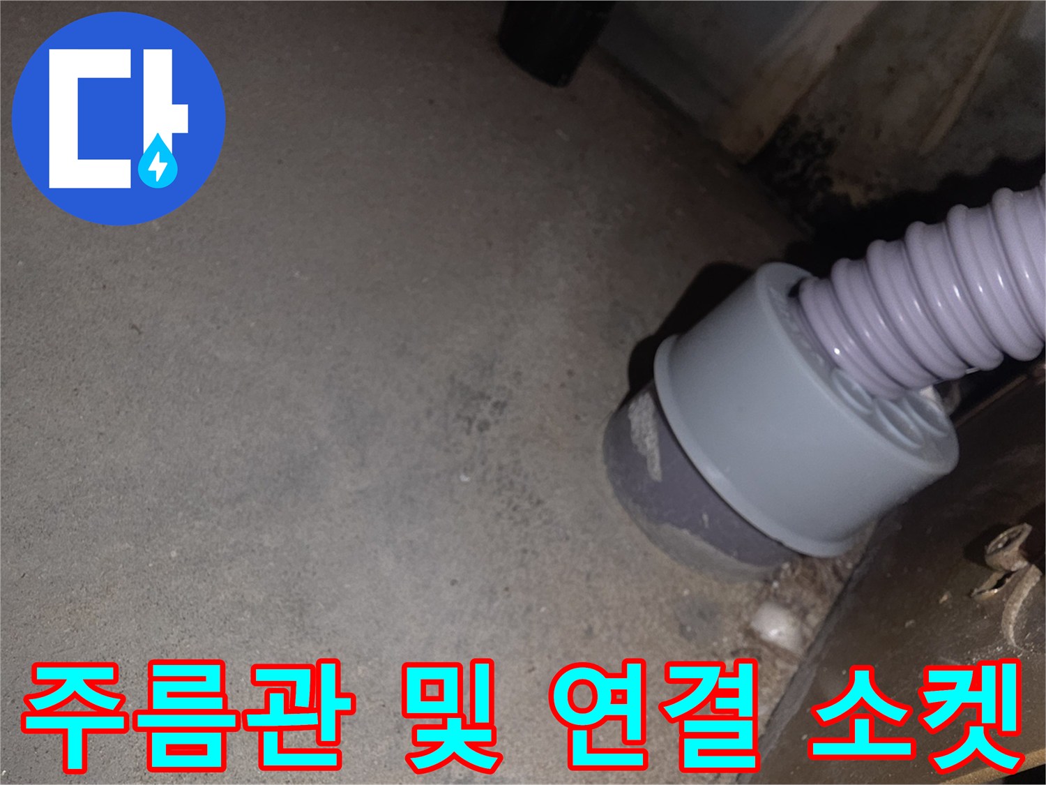 싱크대-하부-배관-연결-소켓-및-자재-근접 촬영