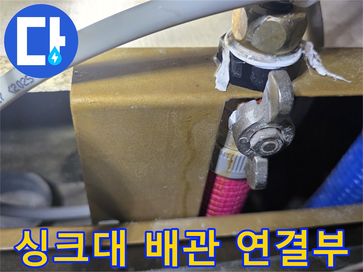 싱크대 하부장-배관 연결 부위의 노후 상태 점검