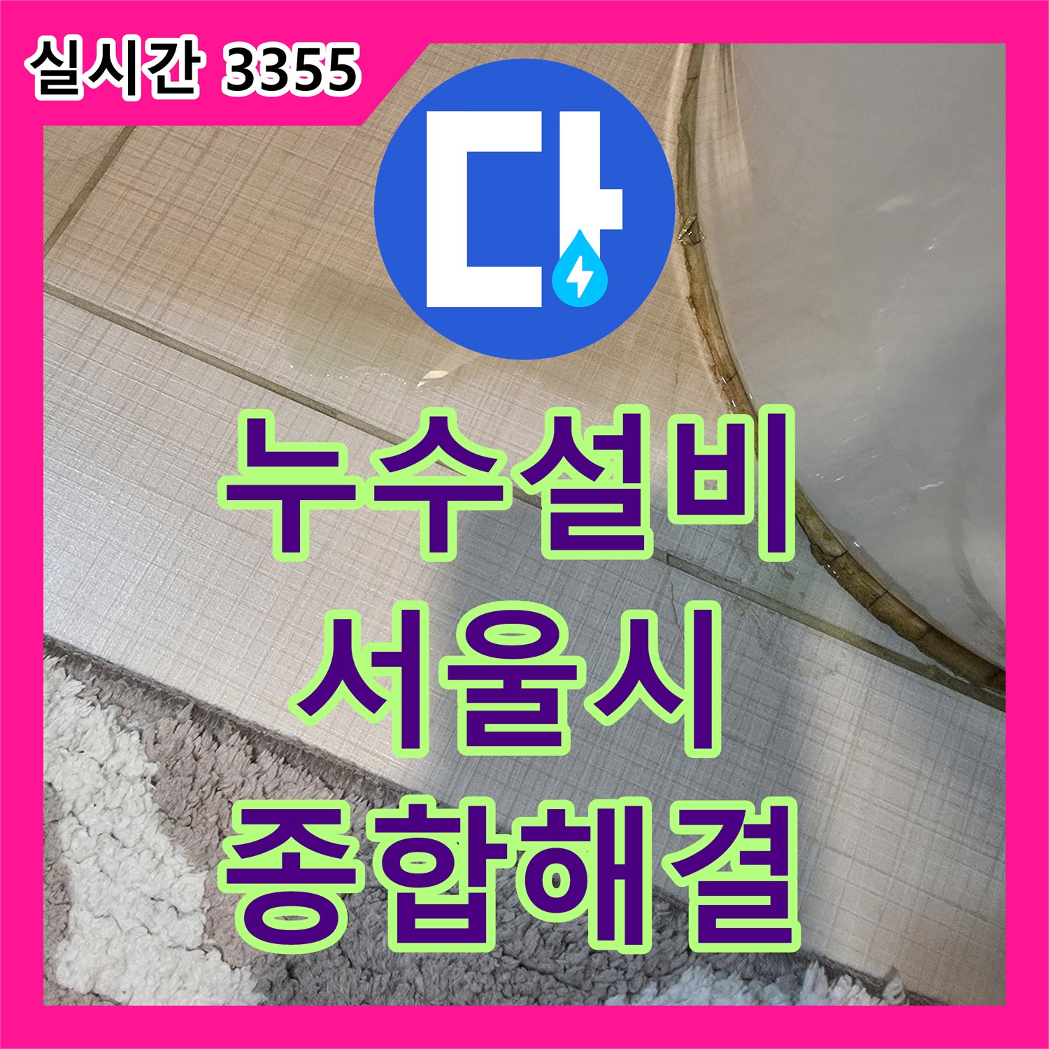 누수설비업체가 변기 하부 물샘으로 인한 위생 악화 문제를 종합적으로 해결한 서울시 강남