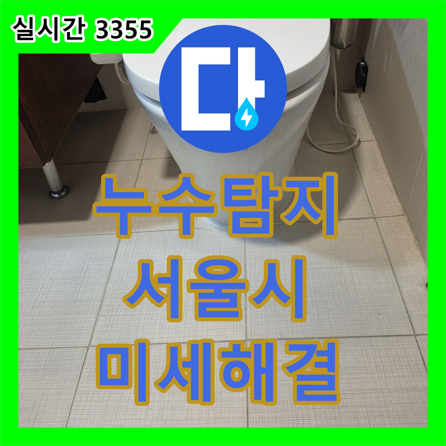 누수탐지 전문가가 강남 논현 지역 변기 주변 미세 누수를 고성능 장비로 탐지하고 해결한 서울시 강남