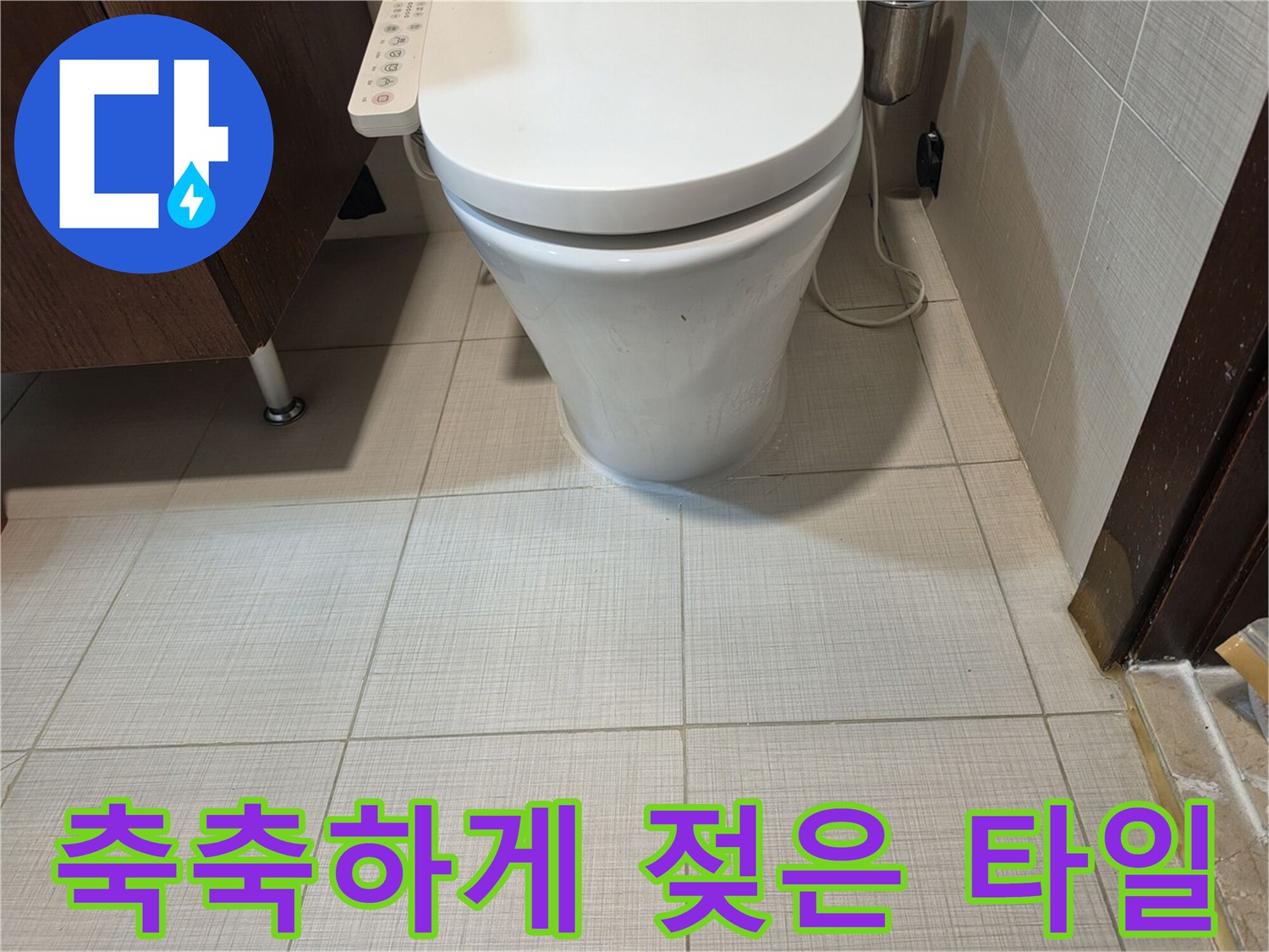 양변기-주변-타일-틈새의-습윤한-상태