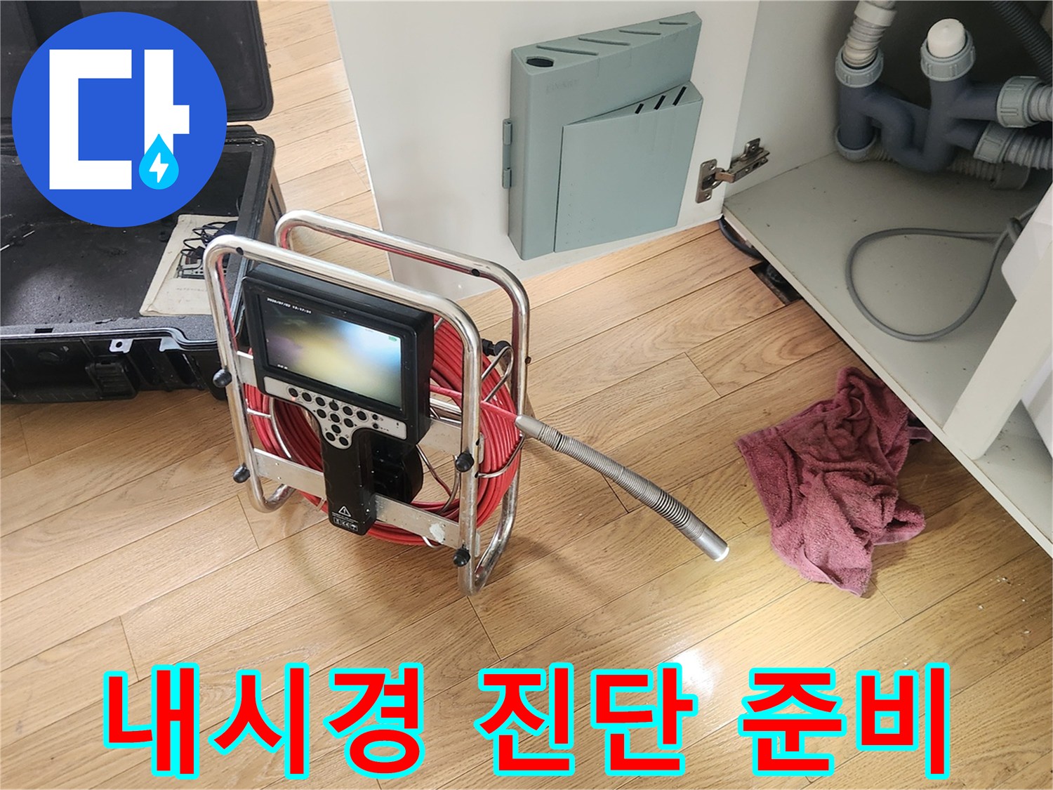 싱크대-배관-막힘-원인-파악을-위한-장비-준비-상황
