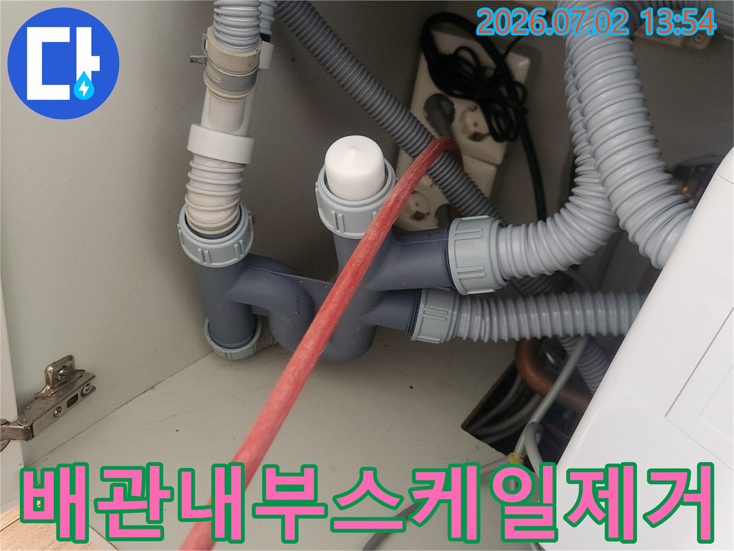 주방 싱크대 하부의 배관에서-누수와 막힘의 원인이 되는-내부 스케일을 샤프트 장비로 제거하는 과정