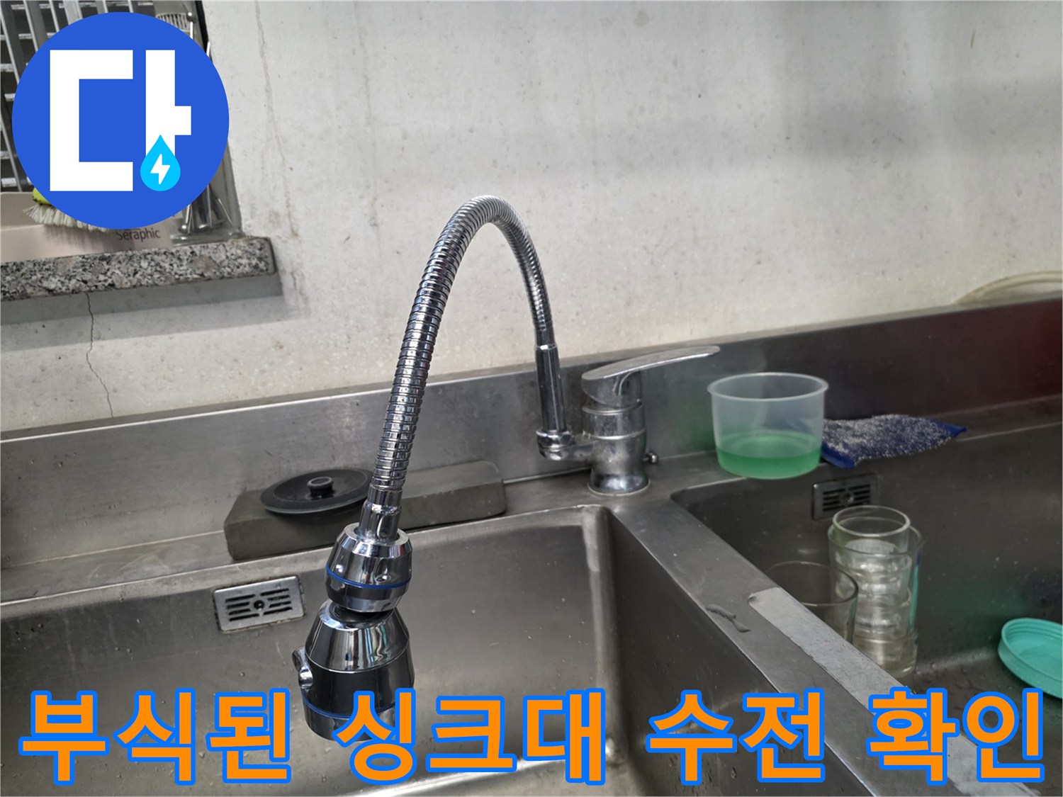 스테인리스 망이 부식되어 갈색으로 변한 수전 모습