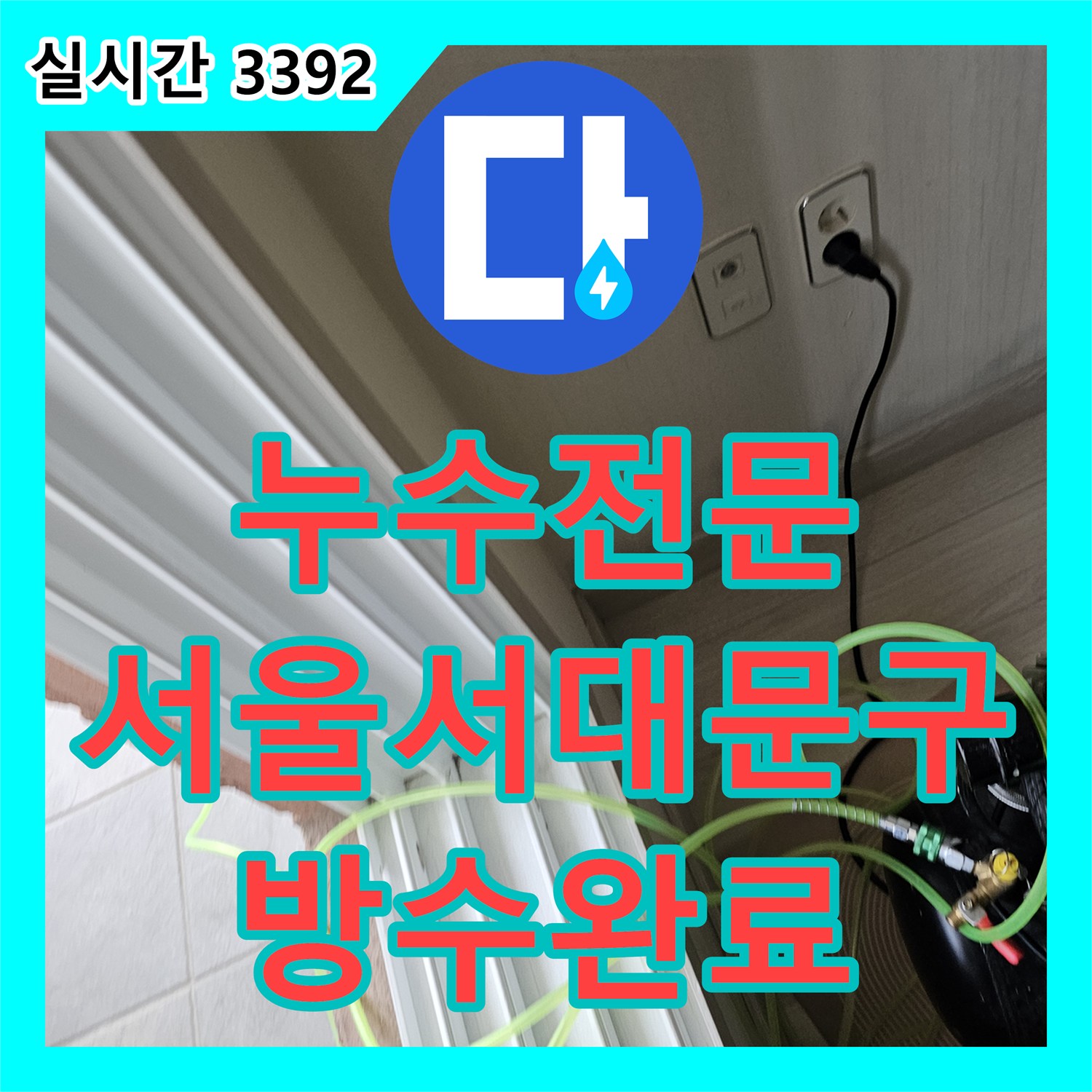 누수전문 외벽 플래싱 부식으로 인한 아랫집 천장 누수 지점을 정밀하게 보수한 서울 서대문구 사례