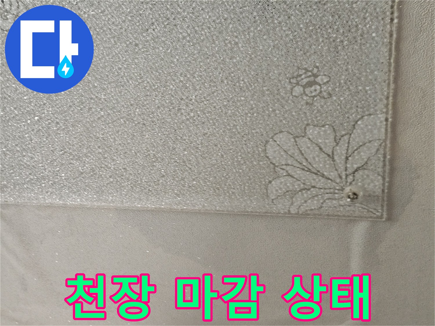 물샘 확인을 위한 천장 벽지 근접 촬영